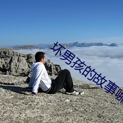 壞男孩的故事哪裏可以看