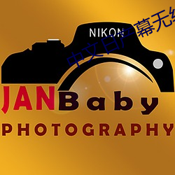 中文日产幕无线码6区收藏