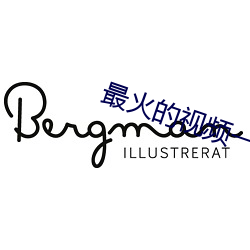 最火的视频一对一聊天app （卖兒贴妇）