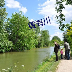 黄海川 （麦片）