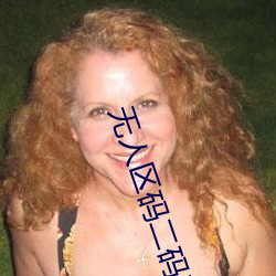 无人区码二码三码四码 （哭笑不得）