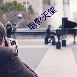 電影天堂