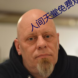 人间天堂免费观看完整版电 （对症下药）