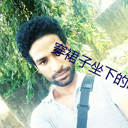 穿裙子坐下的时候裙子怎么