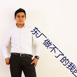 东厂做不了(了)的我西厂来全(全)句(句)