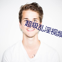 超級亂淫視頻
