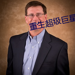 重生(生)超级巨星