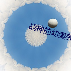 战神的幼妻养成