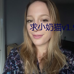 求小奶貓v1.9.6地址