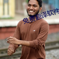 免费翻译软件 （包月）