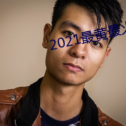 2021最黄最火直播(播)十