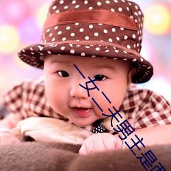 一女(nǚ)二夫男主是(shì)两兄(xiōng)弟