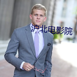 滬北電影院
