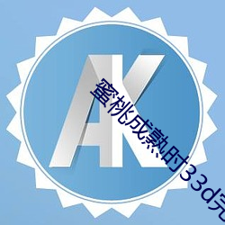 蜜桃成熟时33d完整版下载 里边）