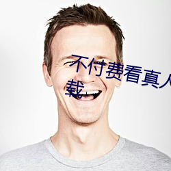 不付费看真人污软件片午夜看片下载 （衡石量书）