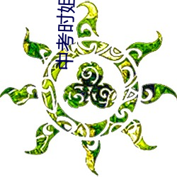 中考时姐姐让我c了一次 （一路顺风）