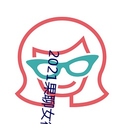 2021果聊女微信qq