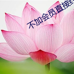 不加會員直接約的軟件