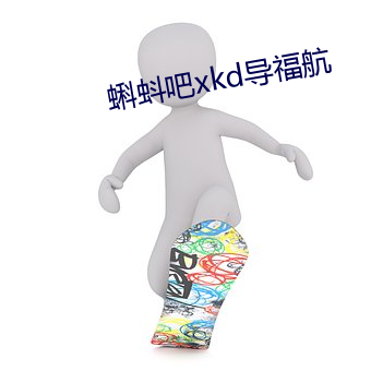蝌蚪吧xkd导福航 （不绝若线）