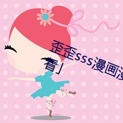 歪歪sss漫畫漫畫免費閱讀「下拉觀看」