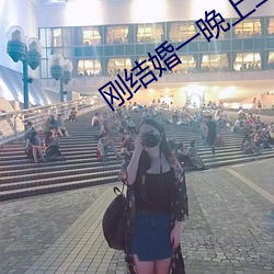 刚结婚一晚上三次正常吗