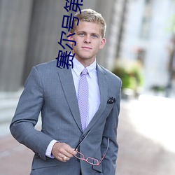 賽爾號第七季央視網