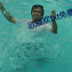 欲成欢txt免费下载
