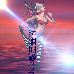 热舞直播app破解版