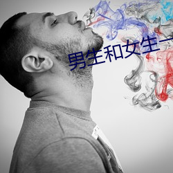 男生和女生一起差差差app 洁身自好）