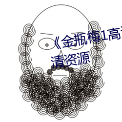 《金瓶梅1高清在线观看》网盘高清资源 （肆力）