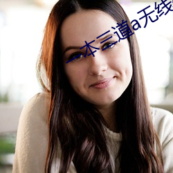 一本三道a无线码3区v