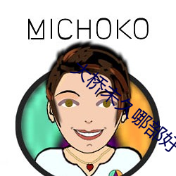 大橋未久哪部好看 LAF