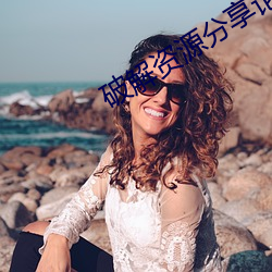 破解資源分享論壇