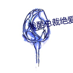 殘酷總裁絕愛妻