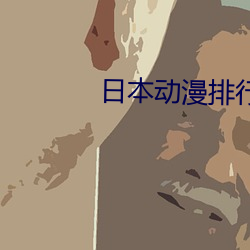 日本动漫排行(行)榜