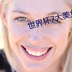 世界杯7大美女