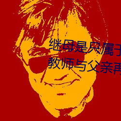 继母是只属于我的东西 憧憬的女教师与父亲再婚… 友田 （重裀列鼎）