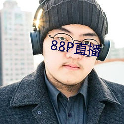 88P直播