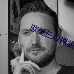 欧美三级裸露720P （三废）