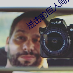 进击(擊)的巨人(人)同(同)人文三艾(艾)