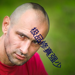 極品修真強少
