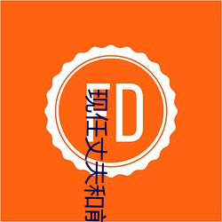 現任丈夫和前夫同時做