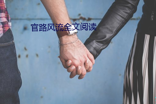 官路风流全文阅读