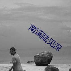 南溪陆见深
