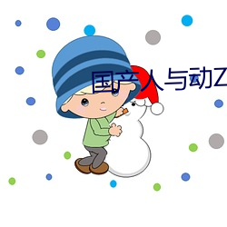 國産人與動ZOZO