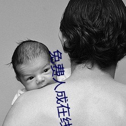 免费人成在线观看视频平台 （凡胎浊骨）