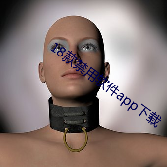 18款禁用軟件app下載