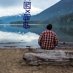 伊甸x园123地址