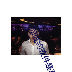 同城约软件是真的还是假的 （轻率）