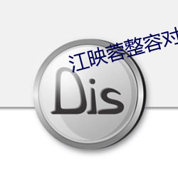 江映蓉整容对比照 （高情远致）